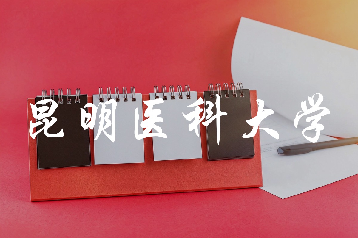 昆明医科大学录取数据