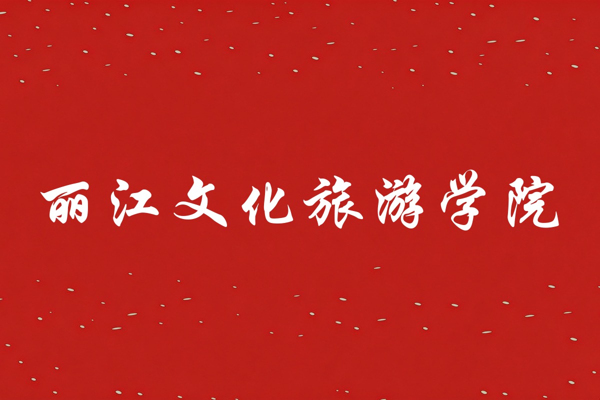 丽江文化旅游学院录取数据