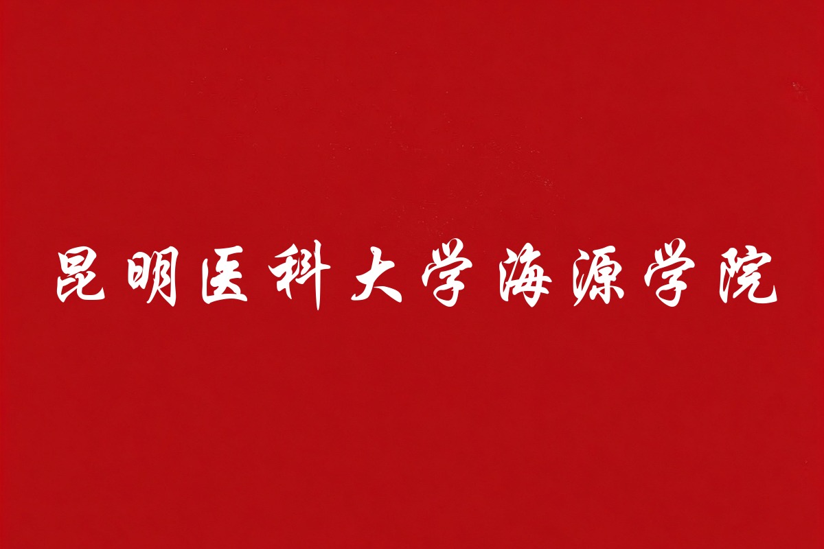 昆明医科大学海源学院录取数据