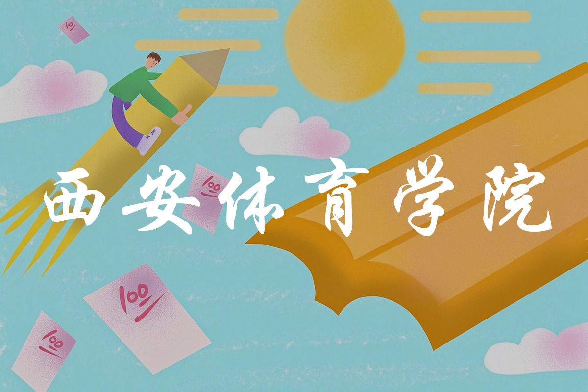西安体育学院录取数据