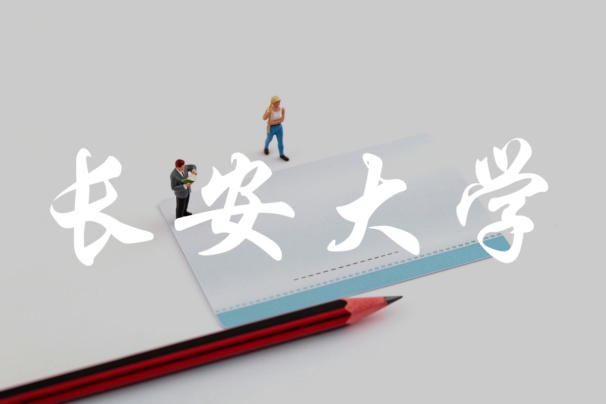 长安大学录取数据