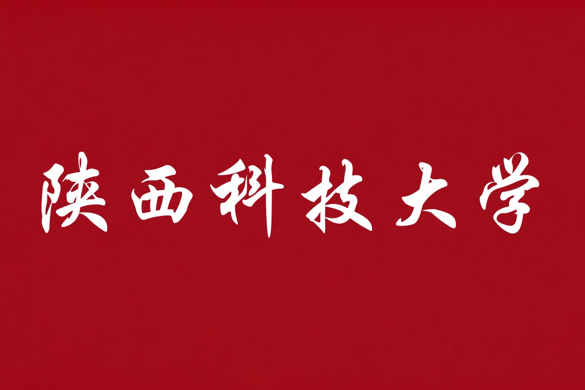 陕西科技大学录取数据