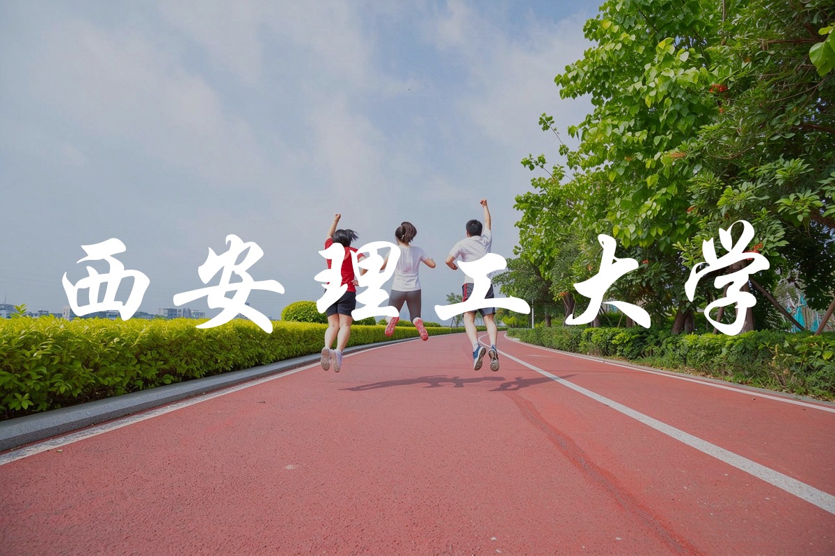 西安理工大学录取数据