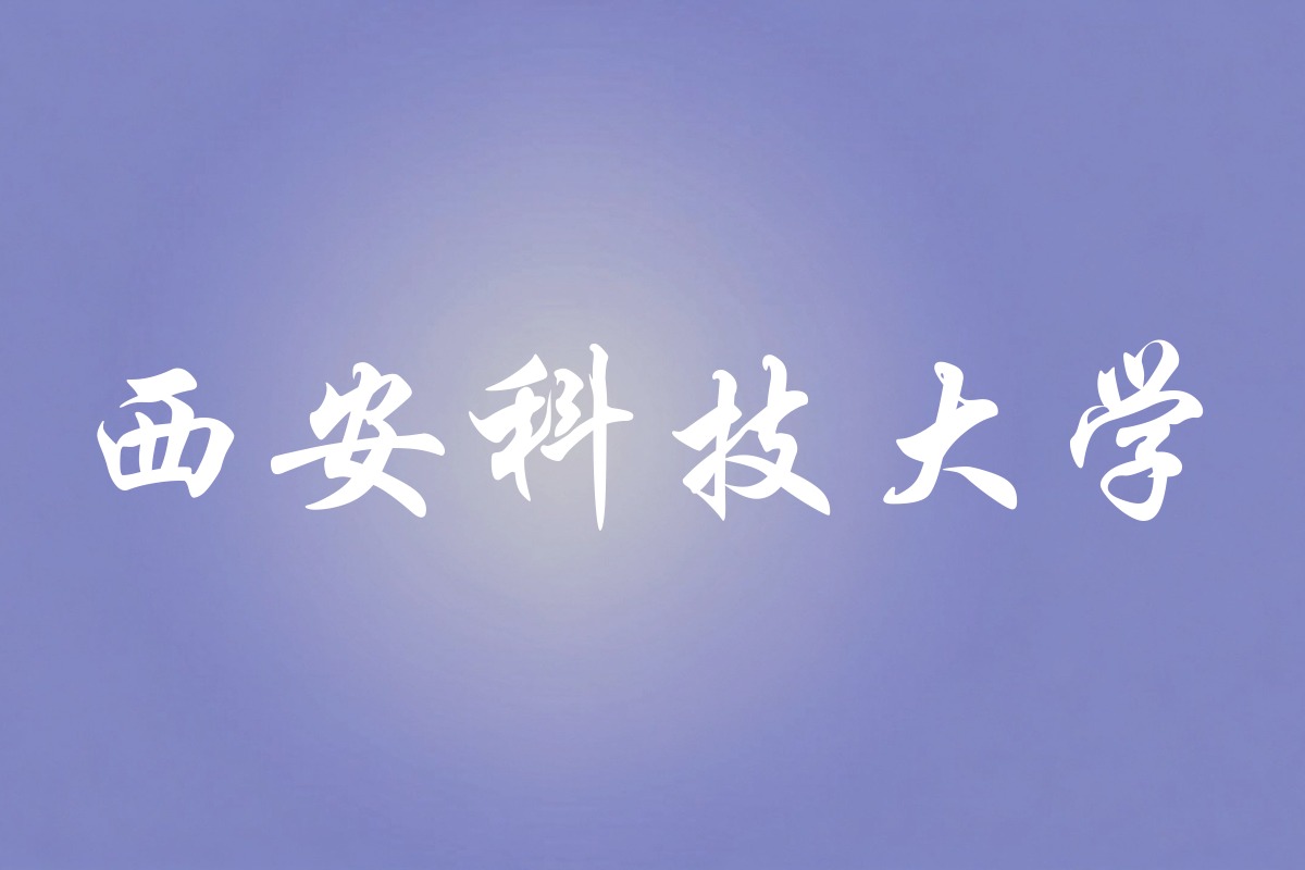 西安科技大学录取数据