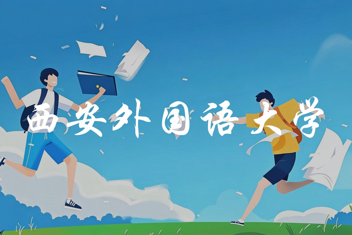西安外国语大学录取数据