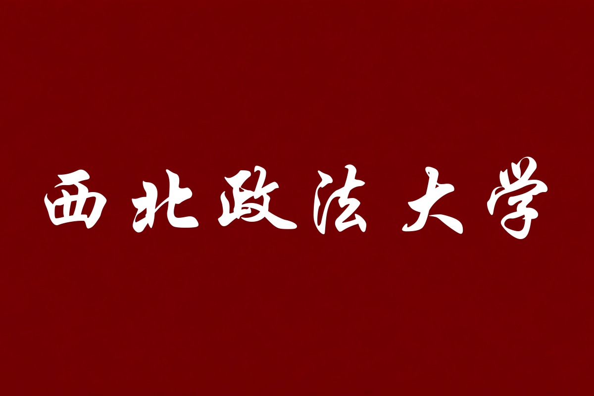 西北政法大学录取数据
