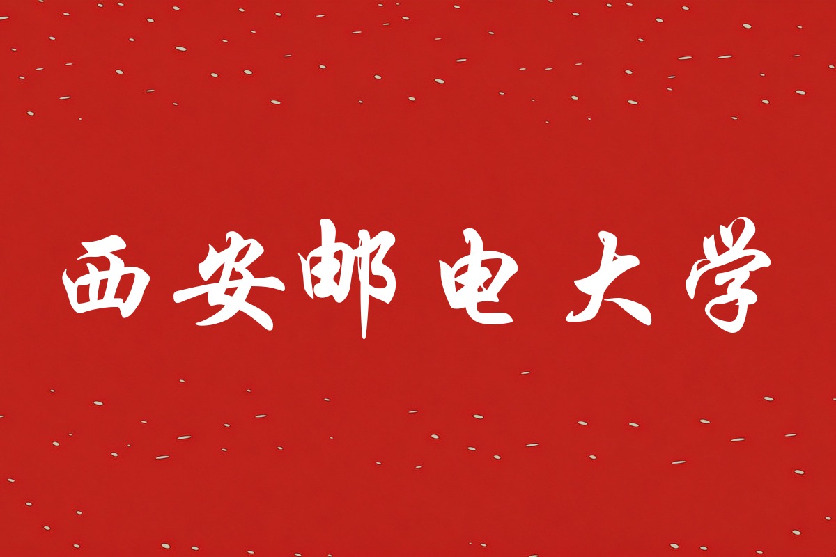西安邮电大学录取数据