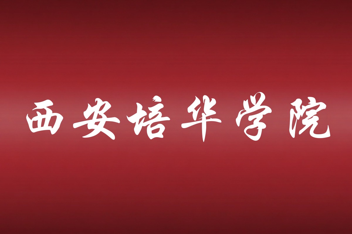西安培华学院录取数据