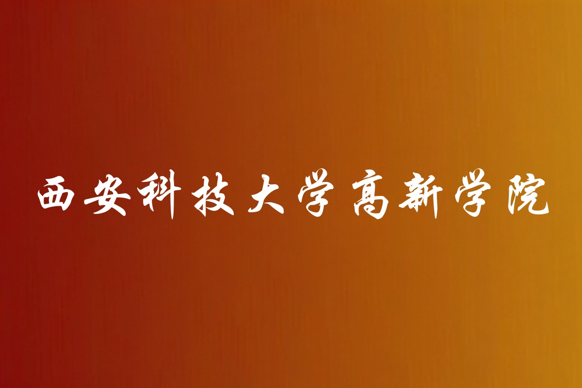 西安科技大学高新学院录取数据