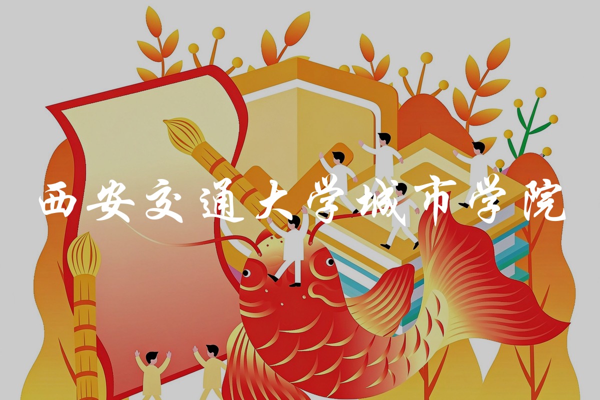 西安交通大学城市学院录取数据
