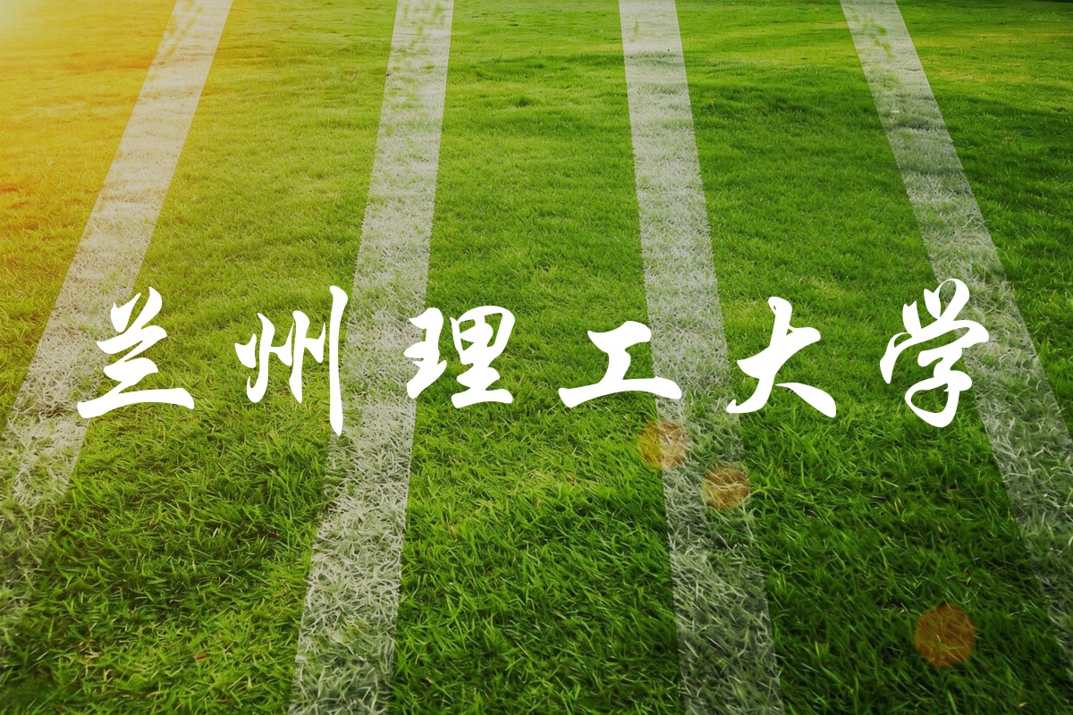 兰州理工大学录取数据