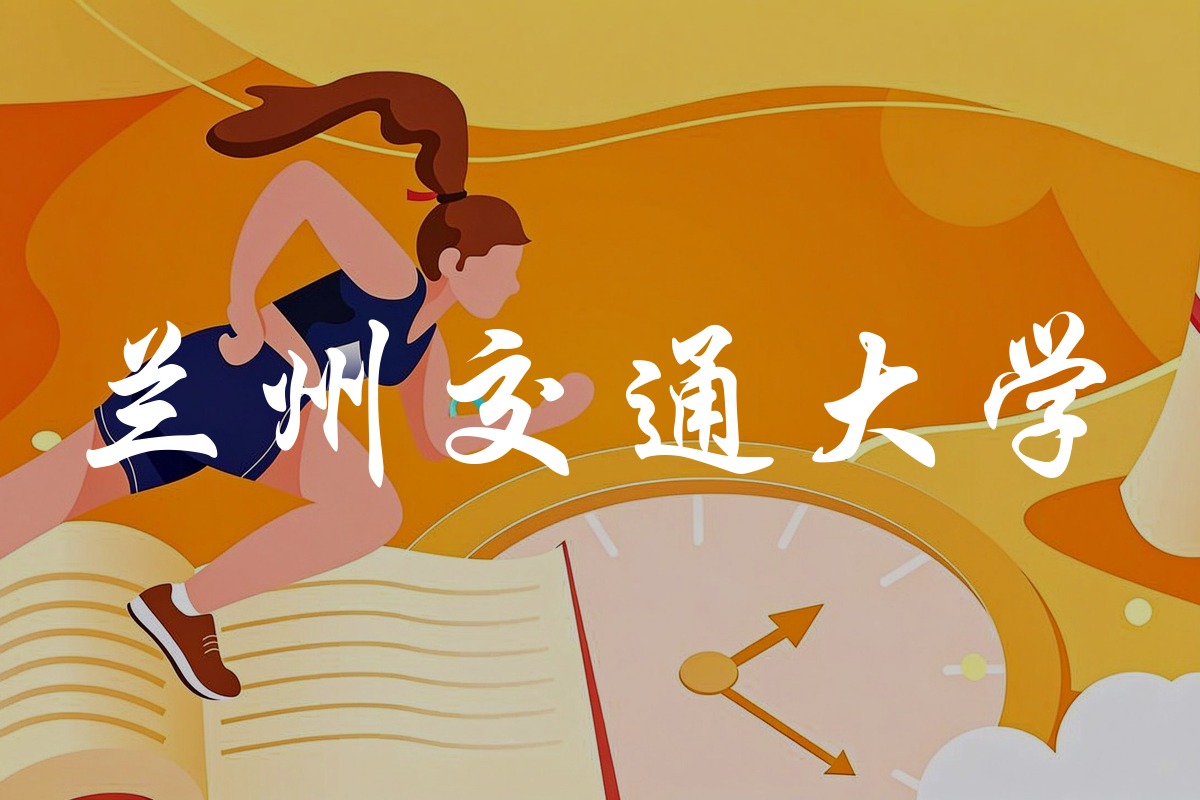 兰州交通大学录取数据