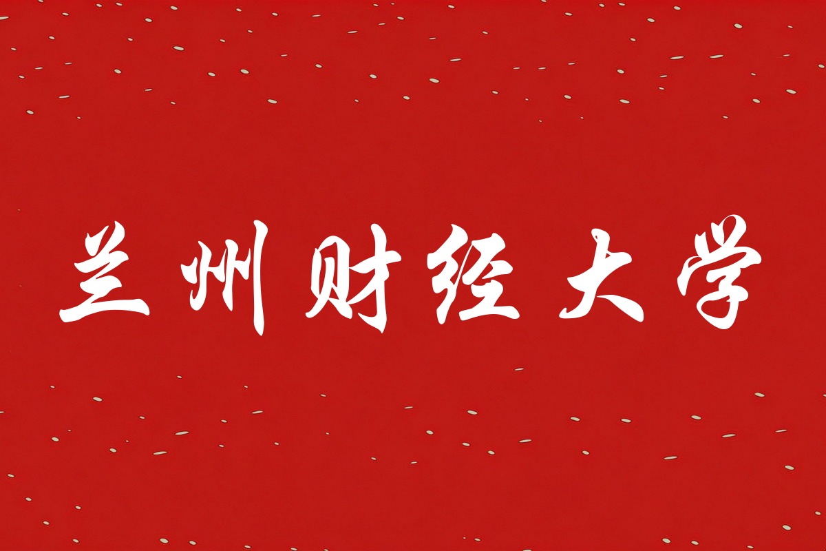 兰州财经大学录取数据