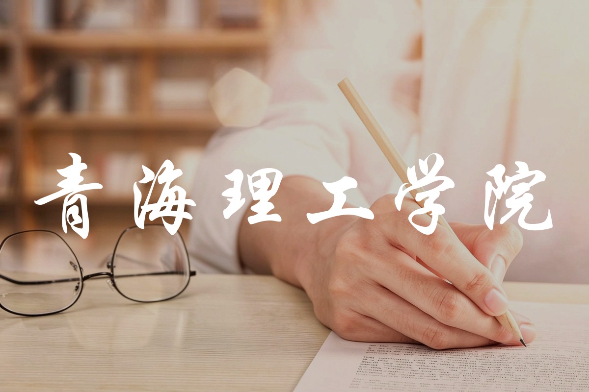 青海理工学院录取数据