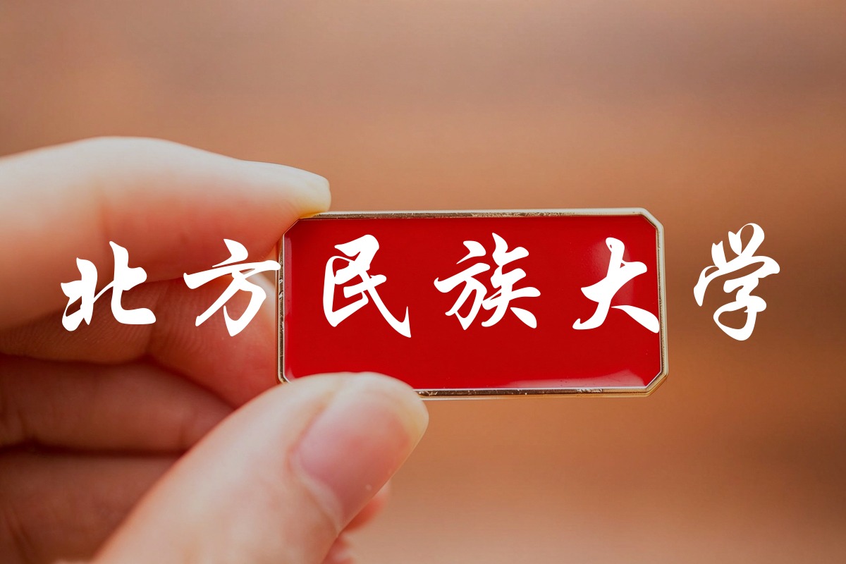北方民族大学录取数据