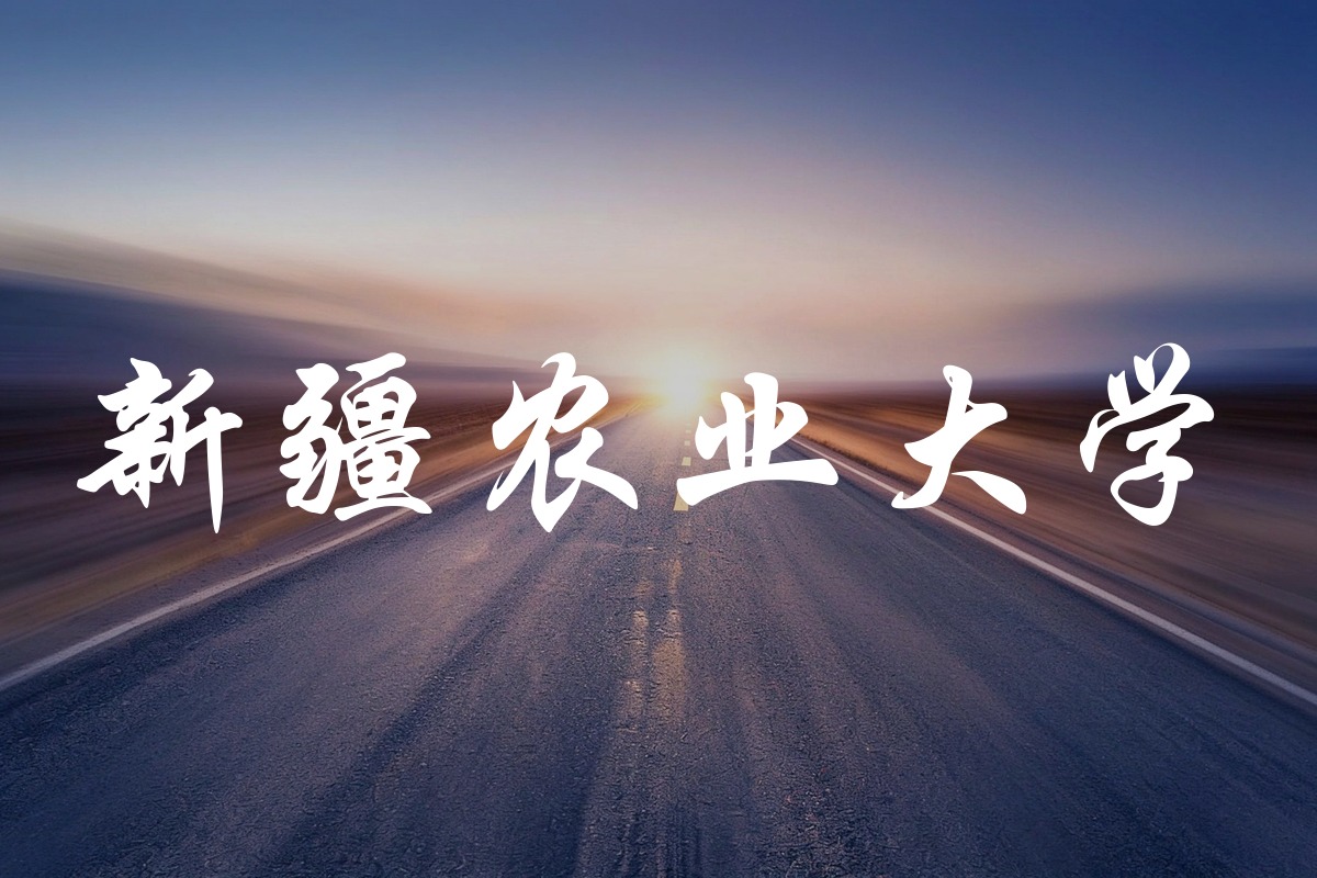 新疆农业大学录取数据