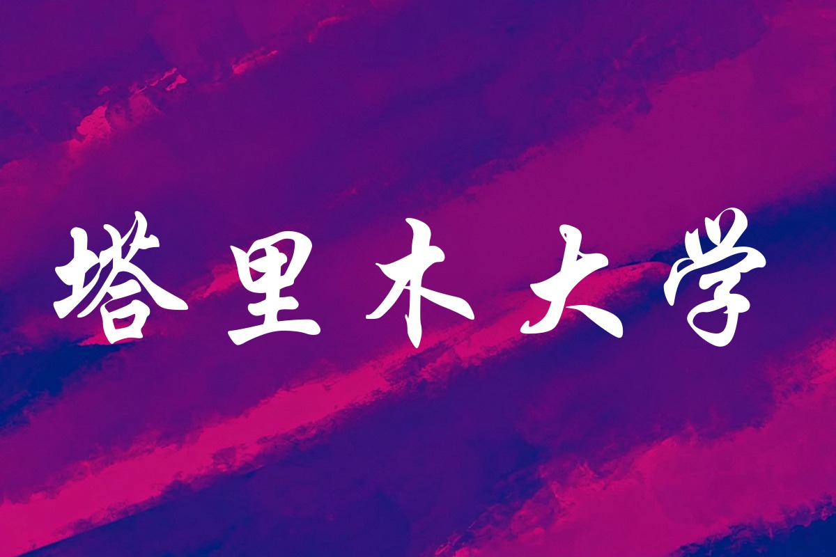 塔里木大学录取数据
