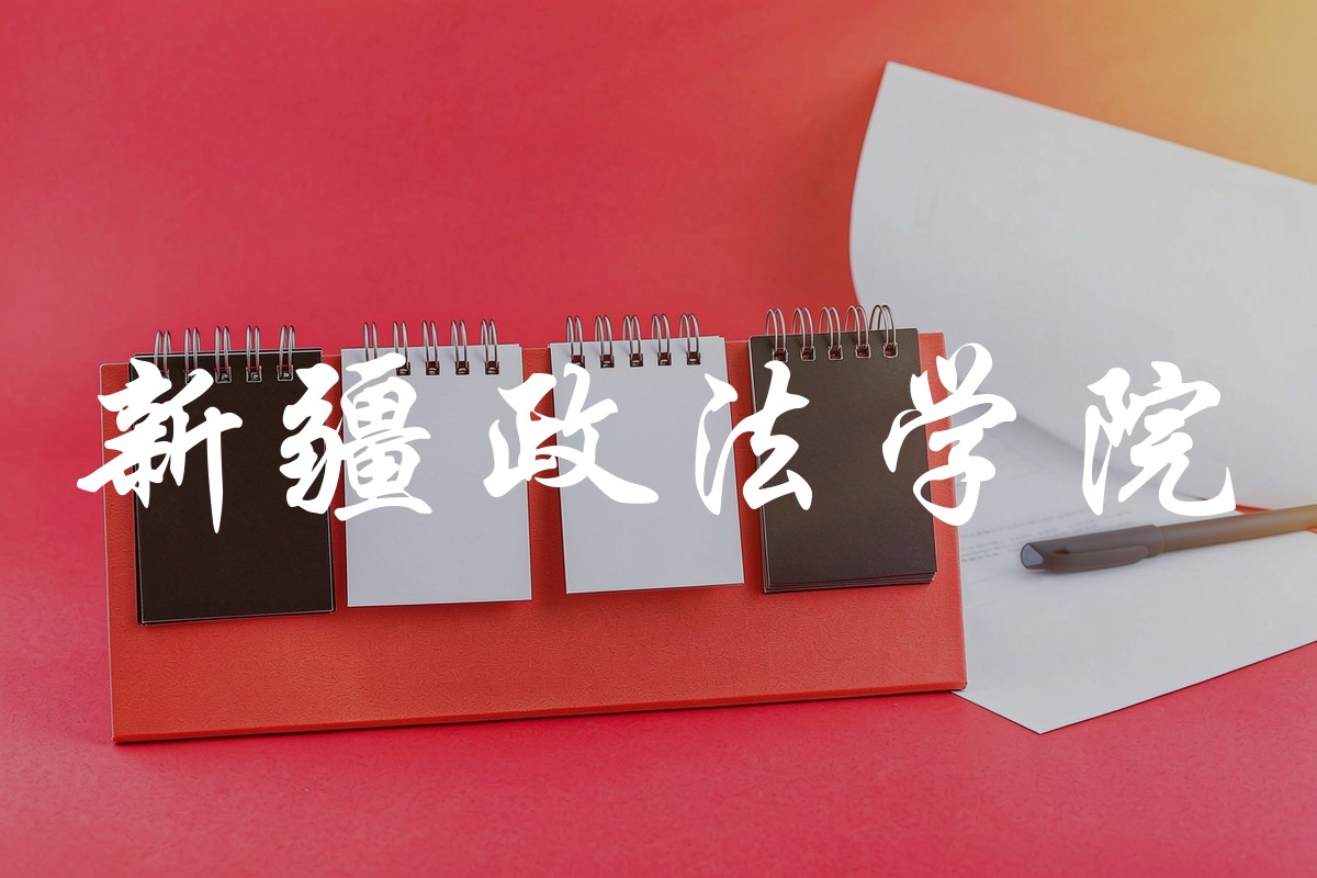 新疆政法学院录取数据