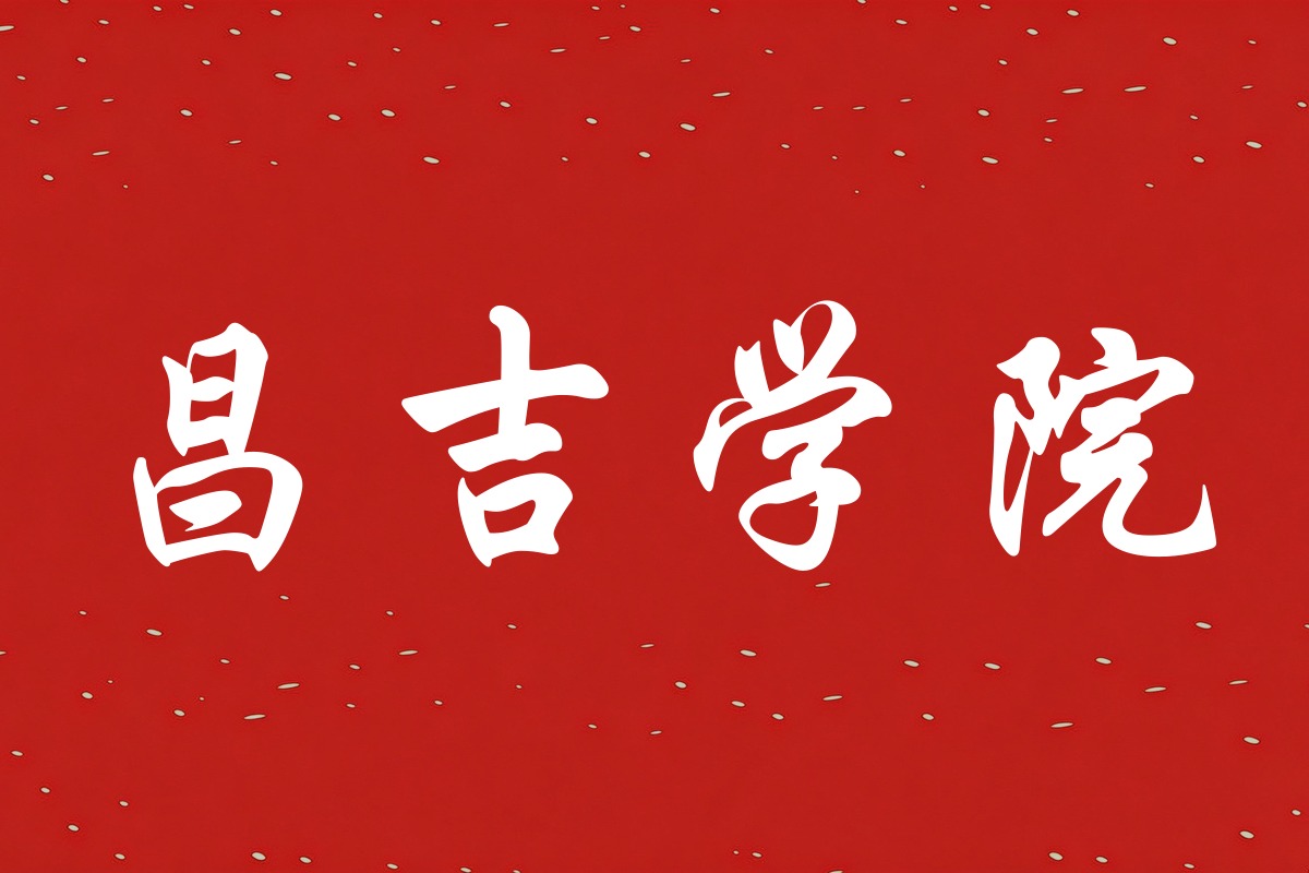 昌吉学院录取数据
