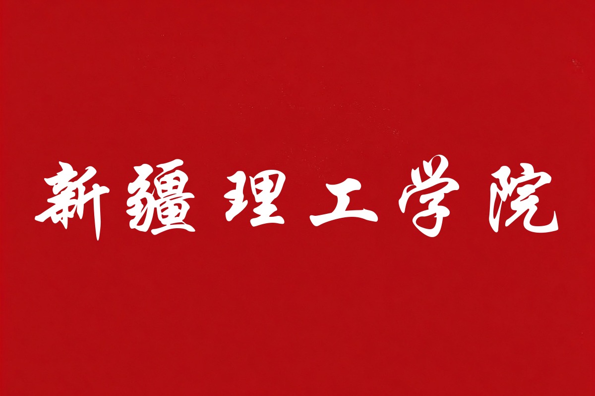 新疆理工学院录取数据
