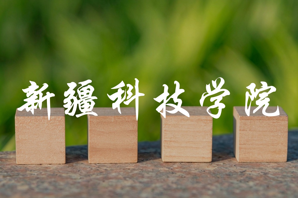 新疆科技学院录取数据