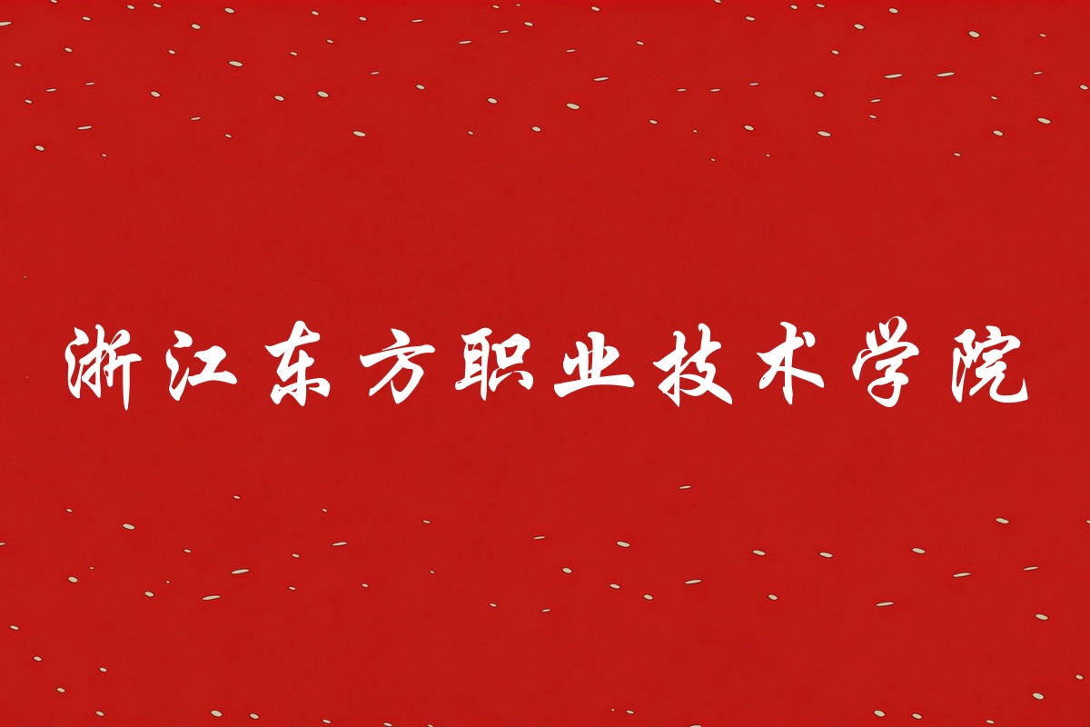 浙江东方职业技术学院录取数据