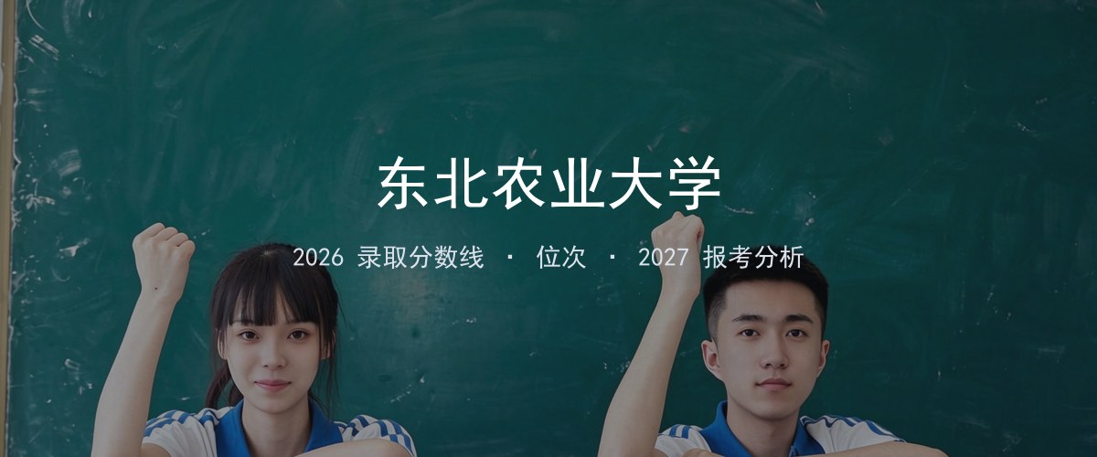 东北农业大学内蒙古2026录取分数线