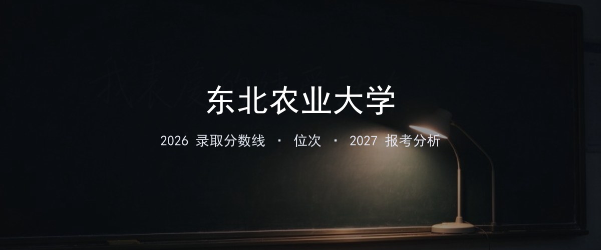 东北农业大学四川2026录取分数线