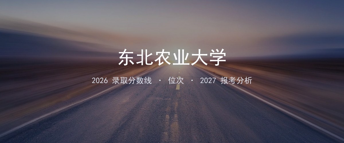 东北农业大学天津2026录取分数线