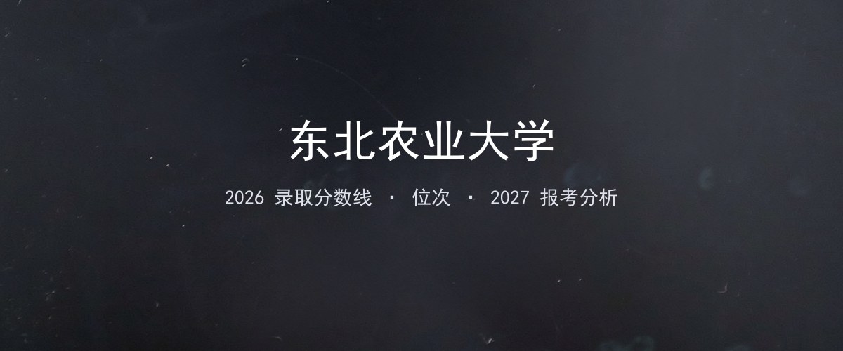 东北农业大学安徽2026录取分数线