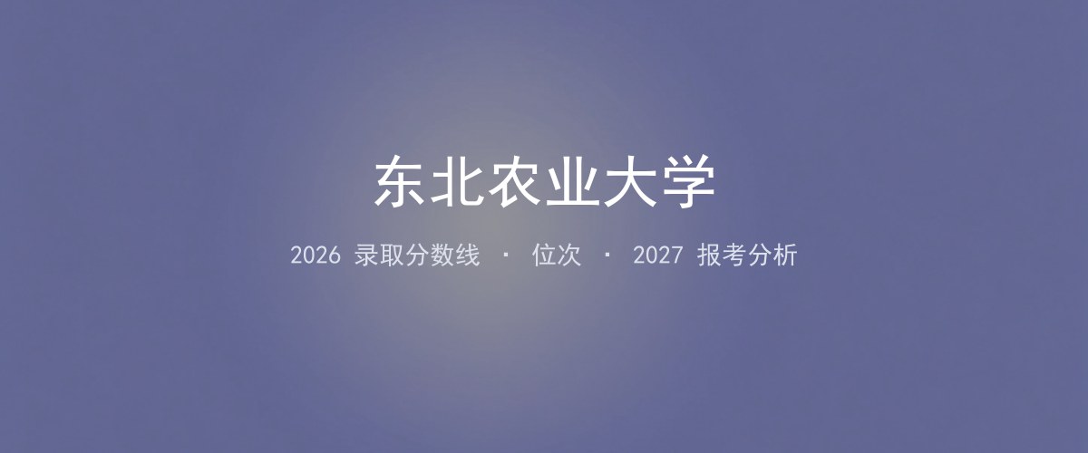 东北农业大学浙江2026录取分数线