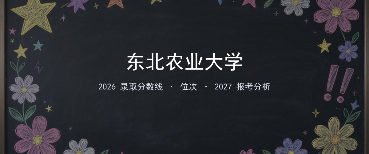 东北农业大学黑龙江2026录取分数线