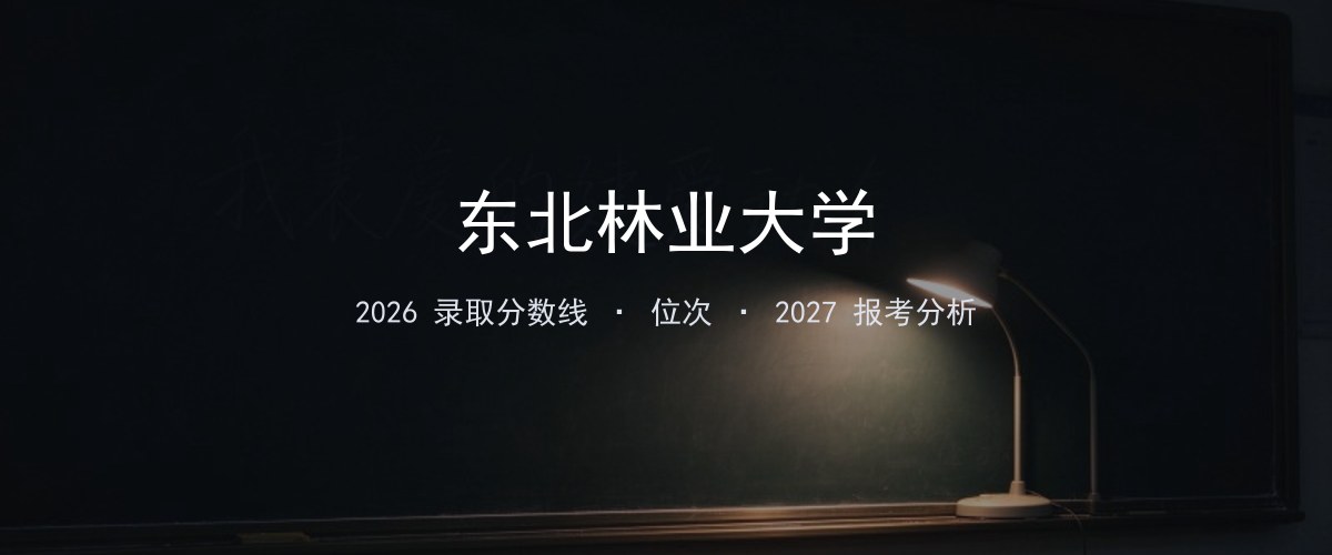 东北林业大学广东2026录取分数线