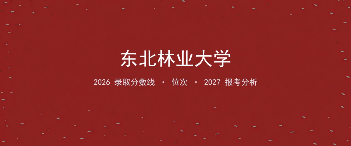 东北林业大学广西2026录取分数线