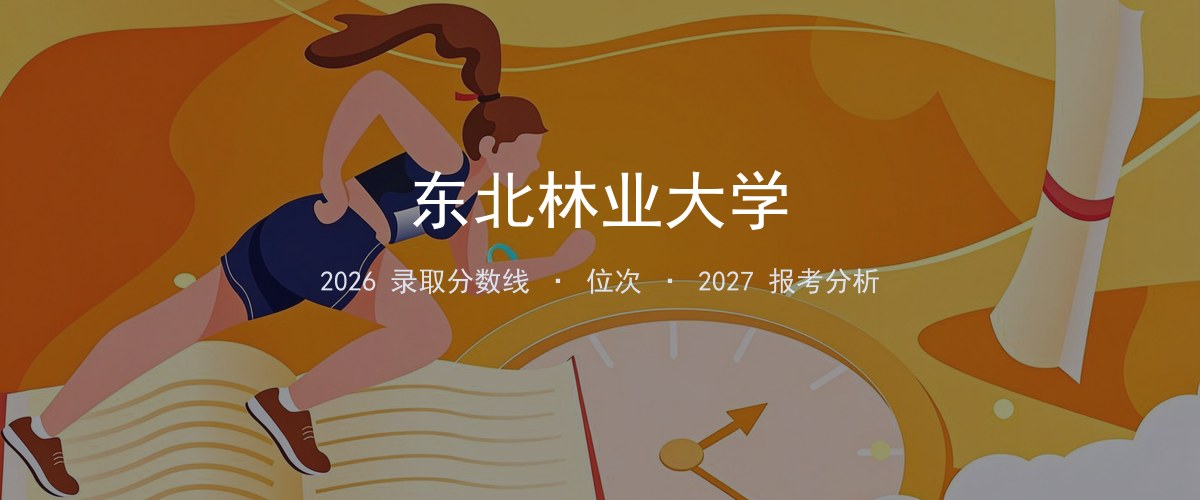 东北林业大学浙江2026录取分数线