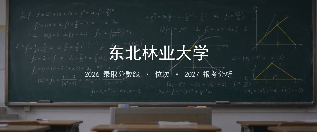 东北林业大学湖南2026录取分数线