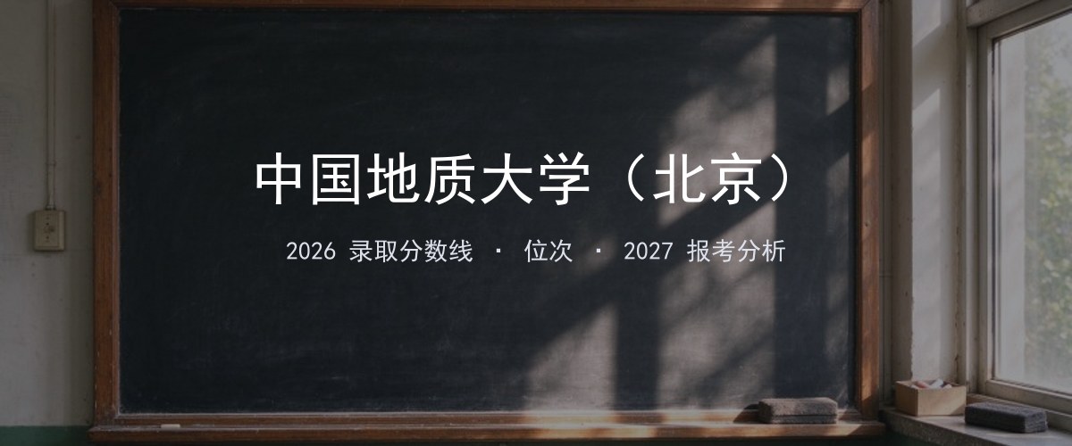 中国地质大学（北京）上海2026录取分数线