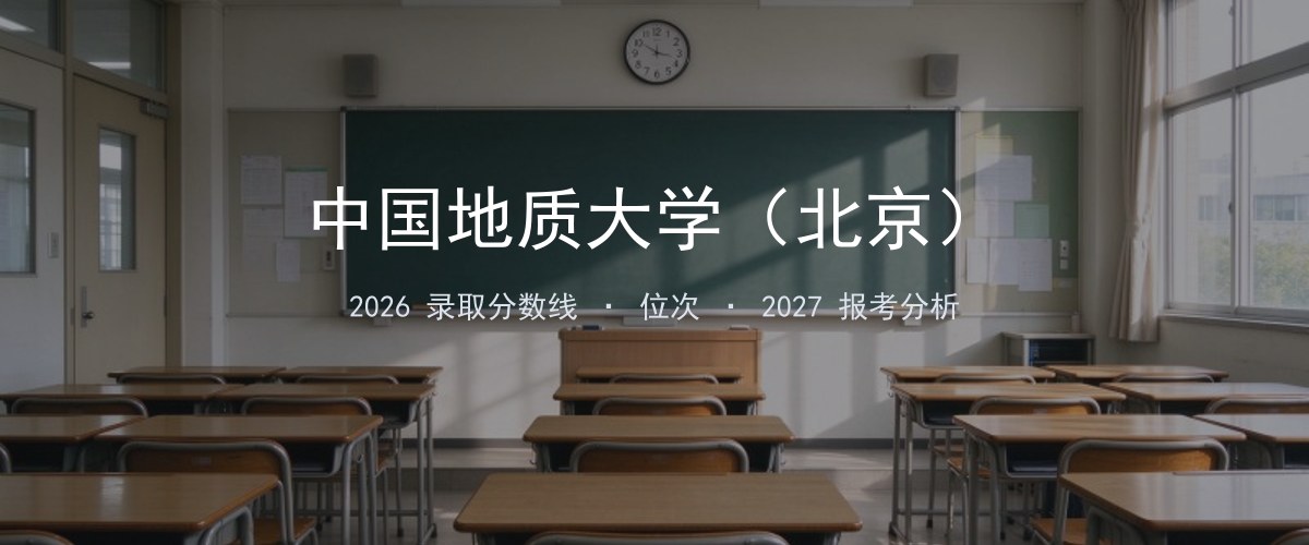 中国地质大学（北京）天津2026录取分数线