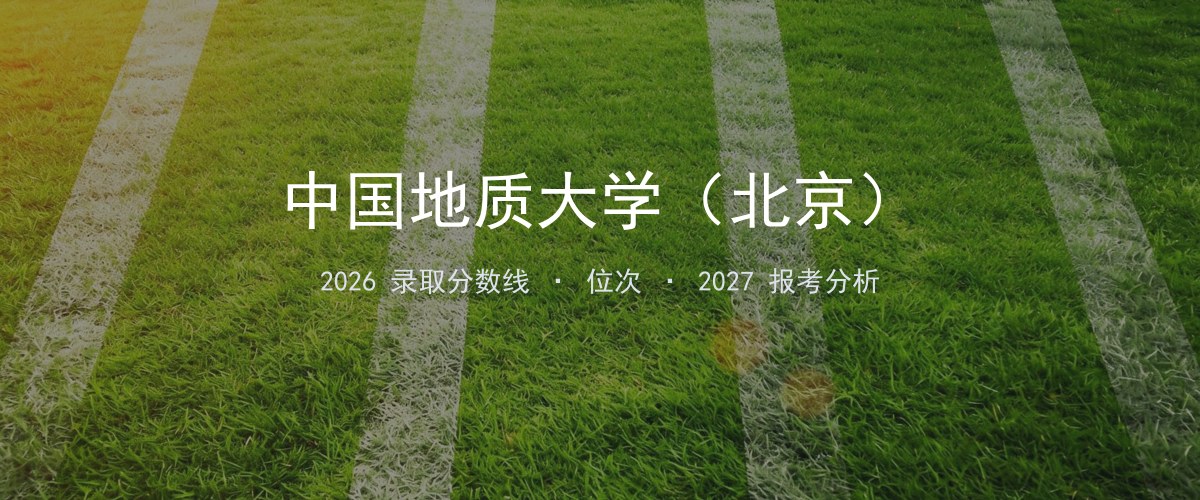 中国地质大学（北京）宁夏2026录取分数线