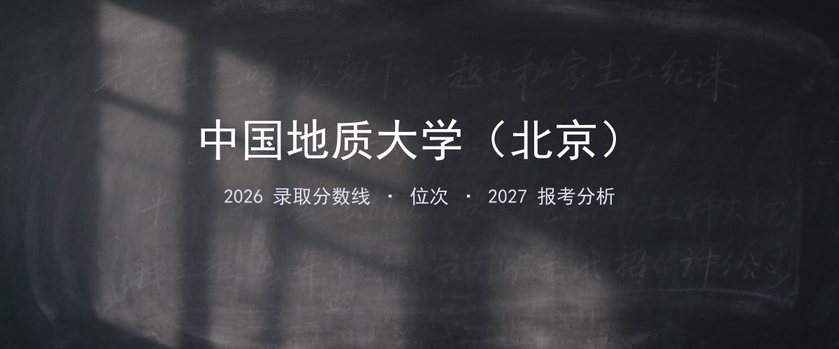 中国地质大学（北京）江苏2026录取分数线