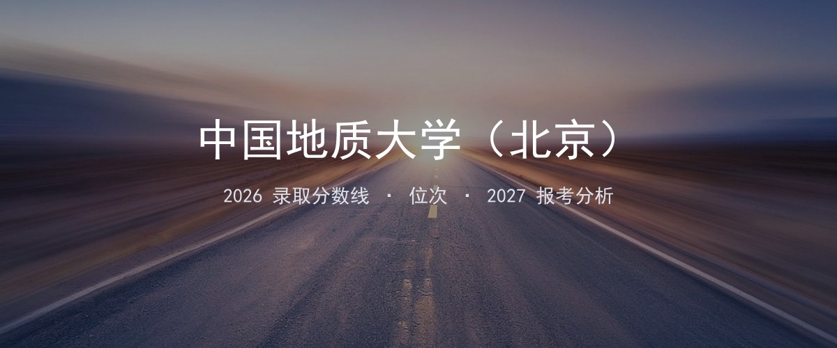 中国地质大学（北京）江西2026录取分数线