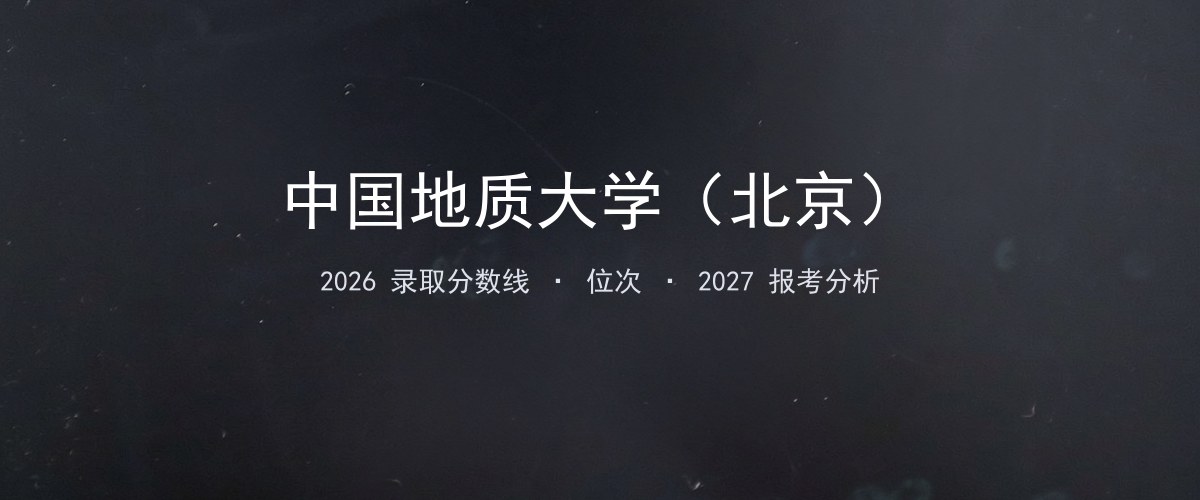 中国地质大学（北京）河南2026录取分数线