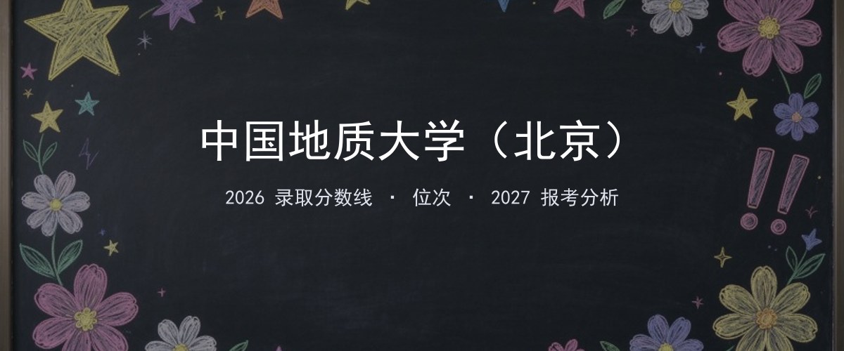 中国地质大学（北京）湖南2026录取分数线