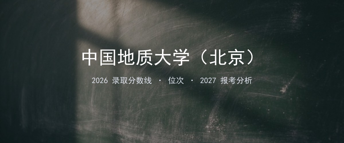中国地质大学（北京）贵州2026录取分数线