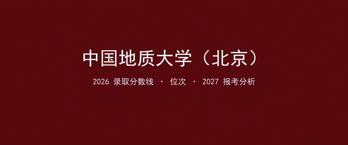 中国地质大学（北京）香港2026录取分数线