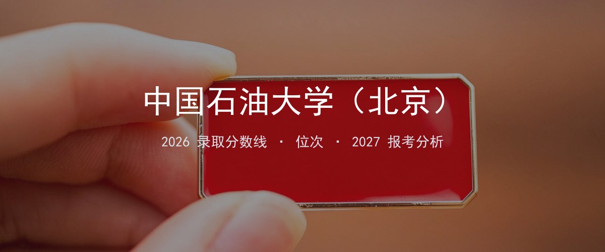 中国石油大学（北京）北京2026录取分数线