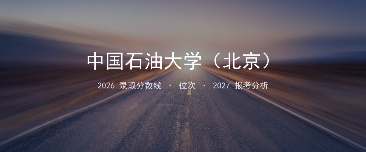 中国石油大学（北京）四川2026录取分数线