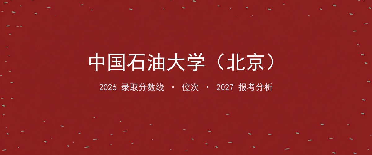中国石油大学（北京）山东2026录取分数线