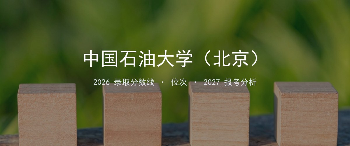 中国石油大学（北京）广东2026录取分数线
