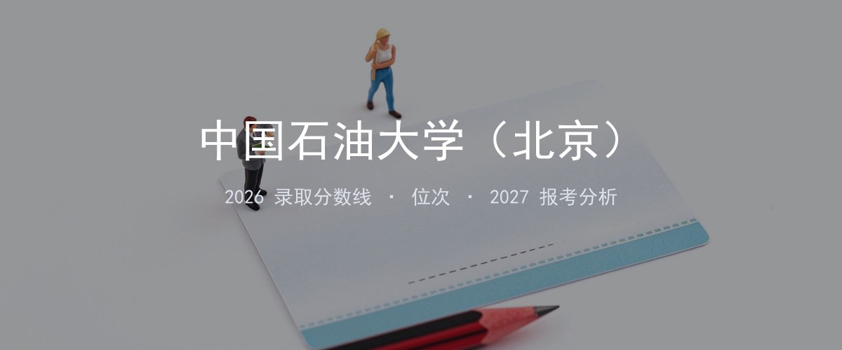 中国石油大学（北京）新疆2026录取分数线